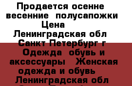 Продается осенне - весенние  полусапожки  › Цена ­ 800 - Ленинградская обл., Санкт-Петербург г. Одежда, обувь и аксессуары » Женская одежда и обувь   . Ленинградская обл.,Санкт-Петербург г.